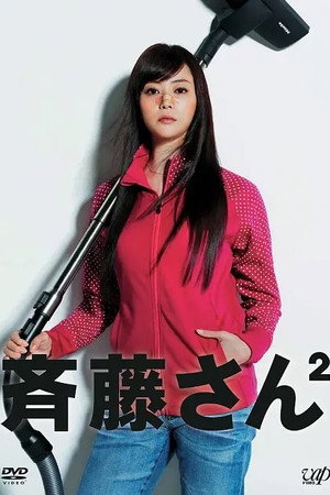 斉藤さん