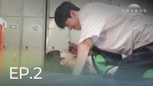 이름 모를 계절 1. évad Ep.2 2. epizód