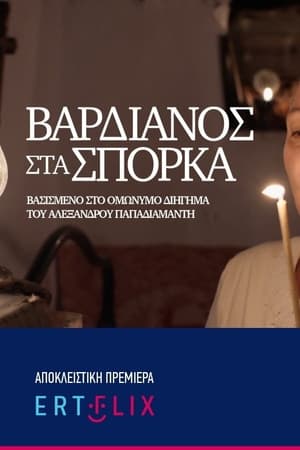 Βαρδιάνος Στα Σπόρκα poszter