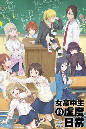 女子高生の無駄づかい poszter