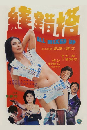 搭錯線 poszter