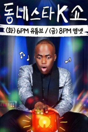 동네스타K