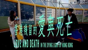 香港殘留的愛與死亡 háttérkép