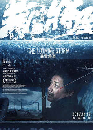 暴雪将至 poszter