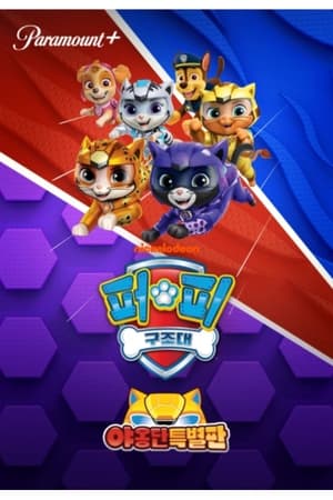 Cat Pack: A PAW Patrol Exclusive Event poszter