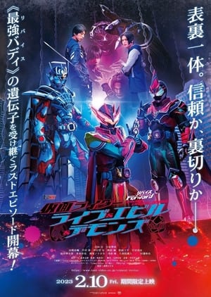 リバイスForward 仮面ライダーライブ&エビル&デモンズ poszter