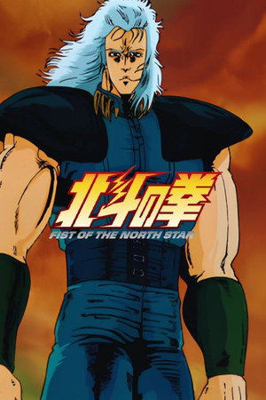 北斗の拳
