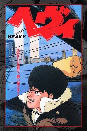 ヘヴィ poszter