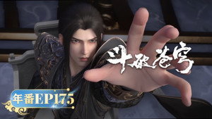 斗破苍穹 5. évad Ep.175 175. epizód