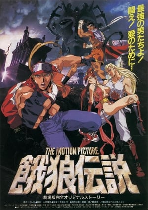 餓狼伝説 THE MOTION PICTURE poszter