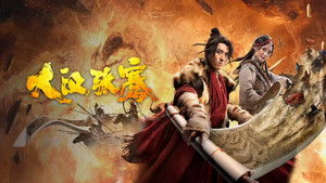 大汉张骞 háttérkép