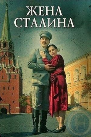 Жена Сталина