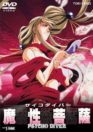 サイコダイバー 魔性菩薩 poszter