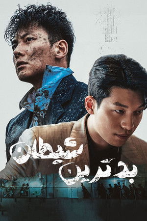 최악의 악 poszter