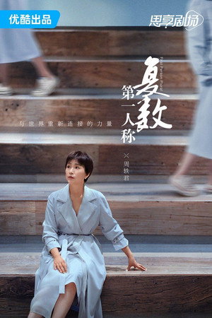 第一人称复数