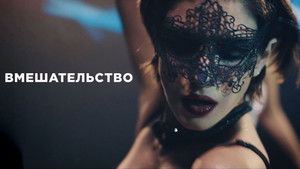 Вмешательство háttérkép