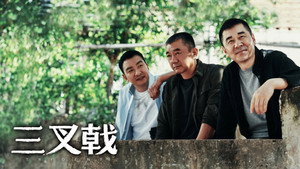 三叉戟 kép