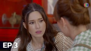 18 มงกุฎสะดุดเลิฟ 1. évad Ep.3 3. epizód