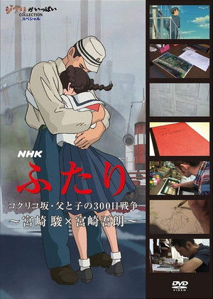 ふたり コクリコ坂・父と子の300日戦争 ～宮崎 駿×宮崎吾朗～ poszter
