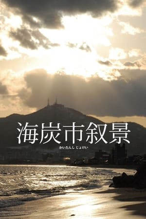 海炭市叙景 poszter