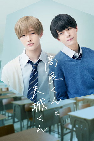 高良くんと天城くん