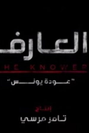 العارف poszter