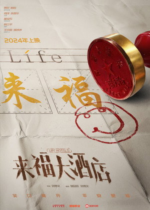 来福大酒店 poszter