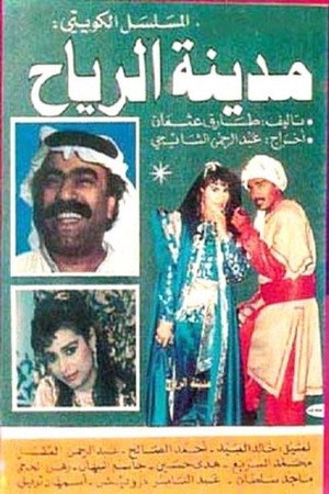 مدينة الرياح poszter