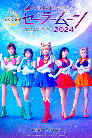 乃木坂46“5期生”版 ミュージカル「美少女戦士セーラームーン」2024 poszter