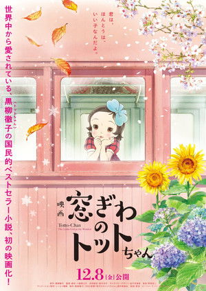 映画 窓ぎわのトットちゃん poszter