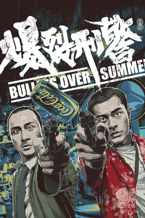 爆裂刑警 poszter