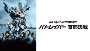 THE NEXT GENERATION パトレイバー 首都決戦 háttérkép