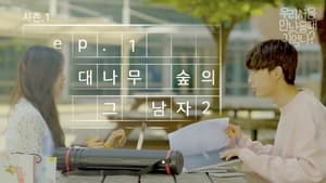 우리 처음 만났을 때 기억나? 1. évad Ep.1 1. epizód