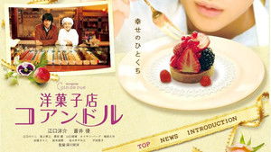 洋菓子店コアンドル háttérkép