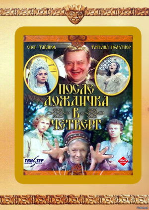 После дождичка в четверг poszter