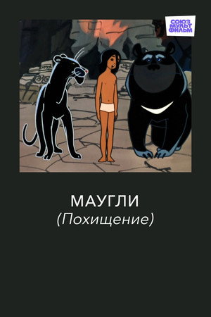 Маугли. Похищение poszter