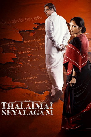 தலைமைச் செயலகம்