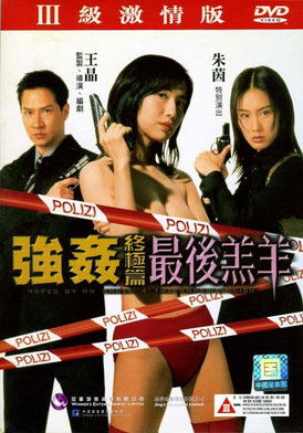 強姦終極篇之最後羔羊 poszter