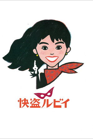 快盗ルビイ poszter