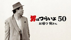 男はつらいよ お帰り 寅さん háttérkép