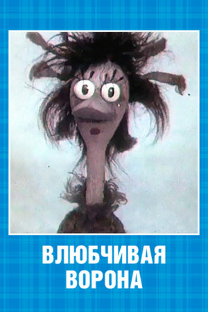 Влюбчивая ворона poszter