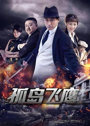孤岛飞鹰