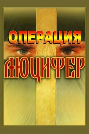 Операция «Люцифер»