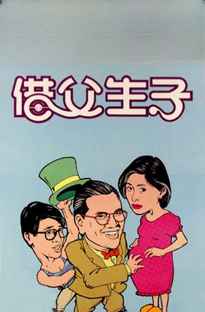 替槍老豆 poszter