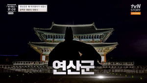 벌거벗은 한국사 1. évad Ep.2 2. epizód