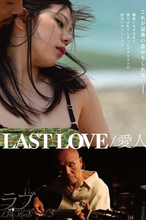 LAST LOVE / 愛人