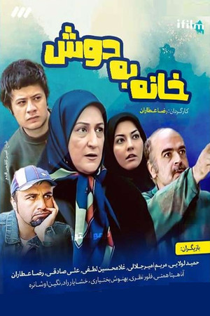 خانه به دوش poszter