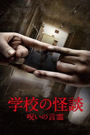 学校の怪談　呪いの言霊 poszter