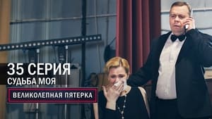 Вeликолепная пятёрка 4. évad Ep.35 35. epizód