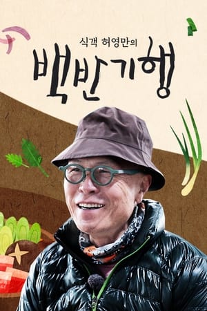 식객 허영만의 백반기행